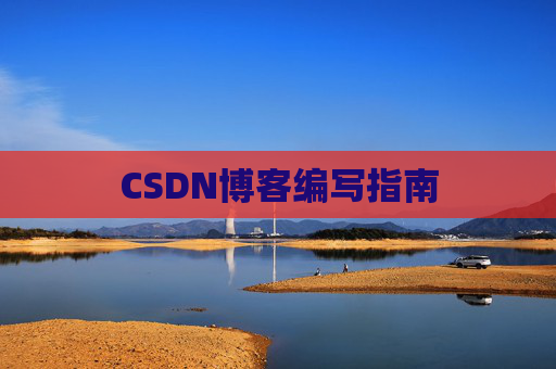 CSDN博客编写指南